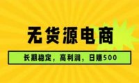 无货源电商，长期稳定可做，利润高，需求大，日赚500