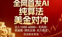 全网首发项目!AI美金算法对冲,日入2000-6000+,稳定长效0风险,彻底告别996,创业、副业逆&8230;