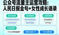 利用人民日报金句+女性成长语录做公众号流量主，4个公众号收益破千