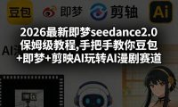 2026最新即梦seedance2.0保姆级教程,手把手教你豆包+即梦+剪映AI玩转AI漫剧赛道