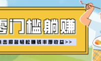 零门槛躺赚项目实操教学，0门槛新手也能轻松赚收益，一天赚几百上千