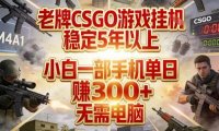 老牌CSGO游戏挂G,稳定5年以上,小白一部手机单日賺3张+,无需电脑【揭秘】