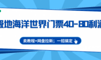 极地海洋世界门票40-80利润，卖教程+网盘拉新；一招搞定