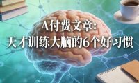 付费文章:天才训练大脑的6个好习惯