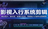 影视系统剪辑，商业短片、意识流、叙事片实战，零基础入行做专业剪辑师