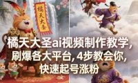 橘天大圣ai视频制作教学，刷爆各大平台，4步教会你，快速起号涨粉