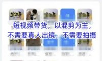 宝子哥头部团队短视频带货，以混剪为主，不需要真人出镜，不需要拍摄【更新26年3月】