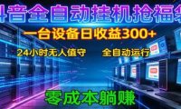 抖音全自动福袋挂机：单设备日入300+，零门槛、易操作、可批量放大