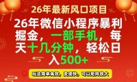 26年微信小程序最暴利玩法,每天十几分钟,稳稳日入500+