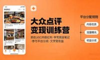 大众点评变现训练营：抓住UGC内容红利，学写探店笔记，参与平台分成，让文字直接变收益
