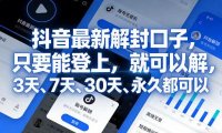 抖音最新解封口子,只要能登上,就可以解,3天、7天、30天、永久都可以