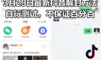 3月29日最新抖音解封方法,自行测试,不保证百分百