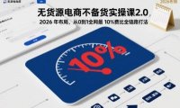 无货源电商不备货实操课2.0,2026年布局,从0到1全网最低10%费比全链路打法【更新26年3月】