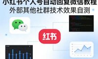 小红书个人号自动回复微信教程,外部其他社群技术,效果自测