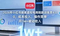 2026年小红书搜索虚拟电商陪跑训练营4.0,0成本投入,操作简单,月1w+被动收入
