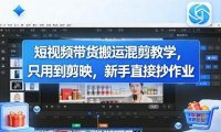 短视频带货搬运混剪教学，只用到剪映，新手直接抄作业