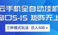 云手机全自动挂G，单窗口5-15，矩阵无上限，三种模式玩法，日入5张+【揭秘】