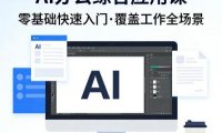 AI办公综合应用课,零基础快速入门,覆盖了工作中各种应用场景