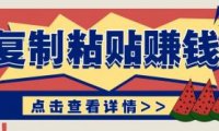 零门槛零成本复制粘贴赚钱项目,评论区留言评论即可轻松日赚取100+