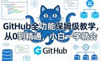 GitHub全功能保姆级教学,从0到精通,小白一学就会