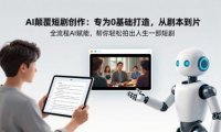 AI颠覆短剧创作：专为0基础打造，从剧本到成片全流程AI赋能，帮你轻松拍出人生第一部短剧