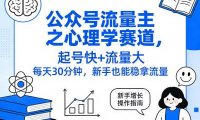 公众号流量主之心理学赛道,起号快+流量大,每天30分钟,新手也能稳拿流量!