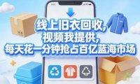 线上旧衣回收，视频我提供，每天花一分钟抢占百亿蓝海市场【揭秘】