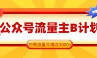 公众号流量主B计划,一键提取,巧做流量月增收3000+
