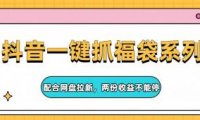 抖音一键抓福袋系列，配合网盘拉新，两份收益不能停