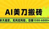 AI美刀搬砖项目 | 日入1500-6000元 | 长久稳运行 | 实地可考察 | 长线项目