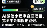 AI微信小程序变现项目，完全不会编程也能做，带你从0到1，日入1k+，真正的睡后收入