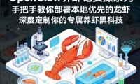 OpenClaw养虾记实操系列，手把手教你部署本地优先的龙虾，深度定制你的专属养虾黑科技