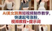 AI美女跳舞短视频制作教学，快速起号涨粉，视频教程+提示词