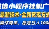 26微信小程序+AI挂G广告，稳定变现，操作简单，纯小白易上手，稳定日入1K+【揭秘】