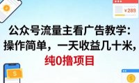 公众号流量主看广告撸收益,操作简单,一天收益几十米,纯0撸项目