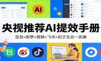 央视推荐AI提效手册:豆包+即梦+剪映+飞书+扣子五合一实操