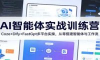 AI智能体实战训练营：Coze+Dify+FastGpt多平台实操，从零搭建智能体与工作流