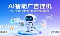 AI智能广告挂机，24小时自动赚收益，正规广告联盟渠道，实现稳定曝光与收益结算