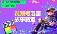 2026黑马项目!视频号漫画故事赛道,单日变现多张,新手小白也可做!