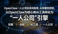 OpenClaw小龙虾+一人公司实战训练营，从部署到创收，将AI工具转化为“一人公司”引擎，低成本变现(更新)