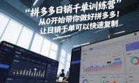 拼多多日销千单训练营,从0开始带你做好拼多多,让日销千单可以快速复制(更新26年3月)