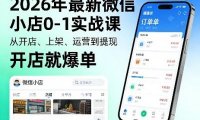 2026年最新微信小店0-1实战课，从开店、上架、运营到提现，开店就爆单