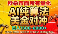 2026全网首发黑马项目，AI美金算法对冲，日入2000-6000+，稳定长效0风险，彻底告别996死工资