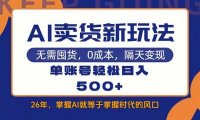 AI卖货最新教学，每天十几分钟，单账号轻松日入500+