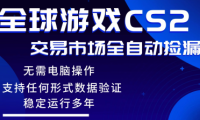 游戏搬砖智能挂机神器全自动操作，一键批量扫货，稳健变现超久，小白轻松入门，一&8230;
