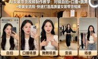 AI女装带货视频制作教学，对镜自拍、口播、跳舞、变装全流程，快速打造高质量女装带货视频