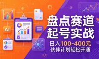 TOP盘点赛道起号实战：十大系列+AI文案+高清剪辑，日入100-400元伙伴计划轻松开通