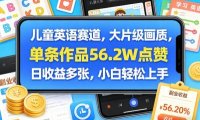 儿童英语赛道,大片级画质,单条作品56.2W点赞,日收益多张,小白轻松上手