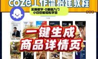 coze扣子智能体一键生成商品详情页,实操教学,0基础入门小白也能轻松学会