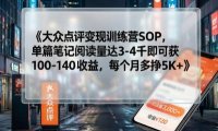 大众点评变现训练营SOP，单篇笔记阅读量达3-4千即可获100-140收益，每个月多挣5K+